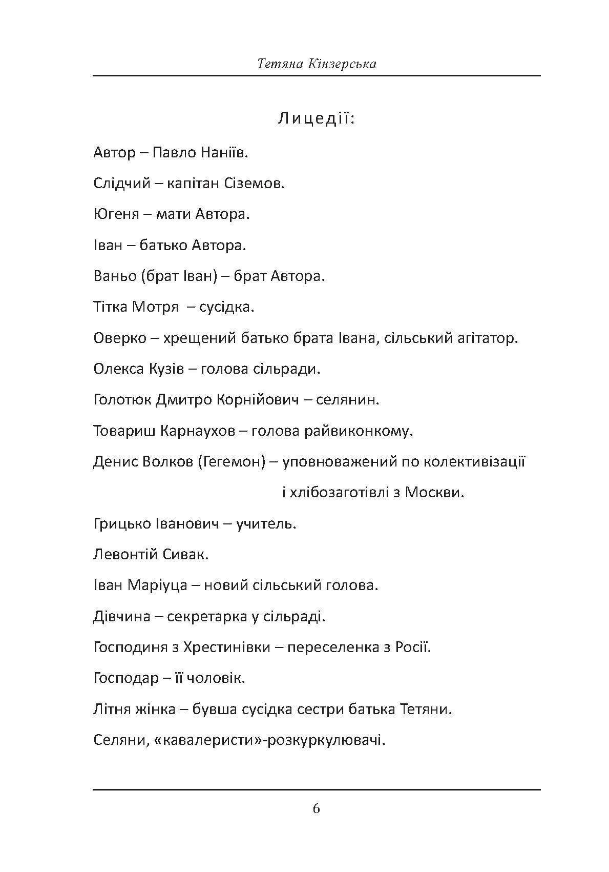 «Голодомор у рабстві. Інсценізація повісті П. Наніїва “Лозинова труна”» – Тетяна Кінзерська