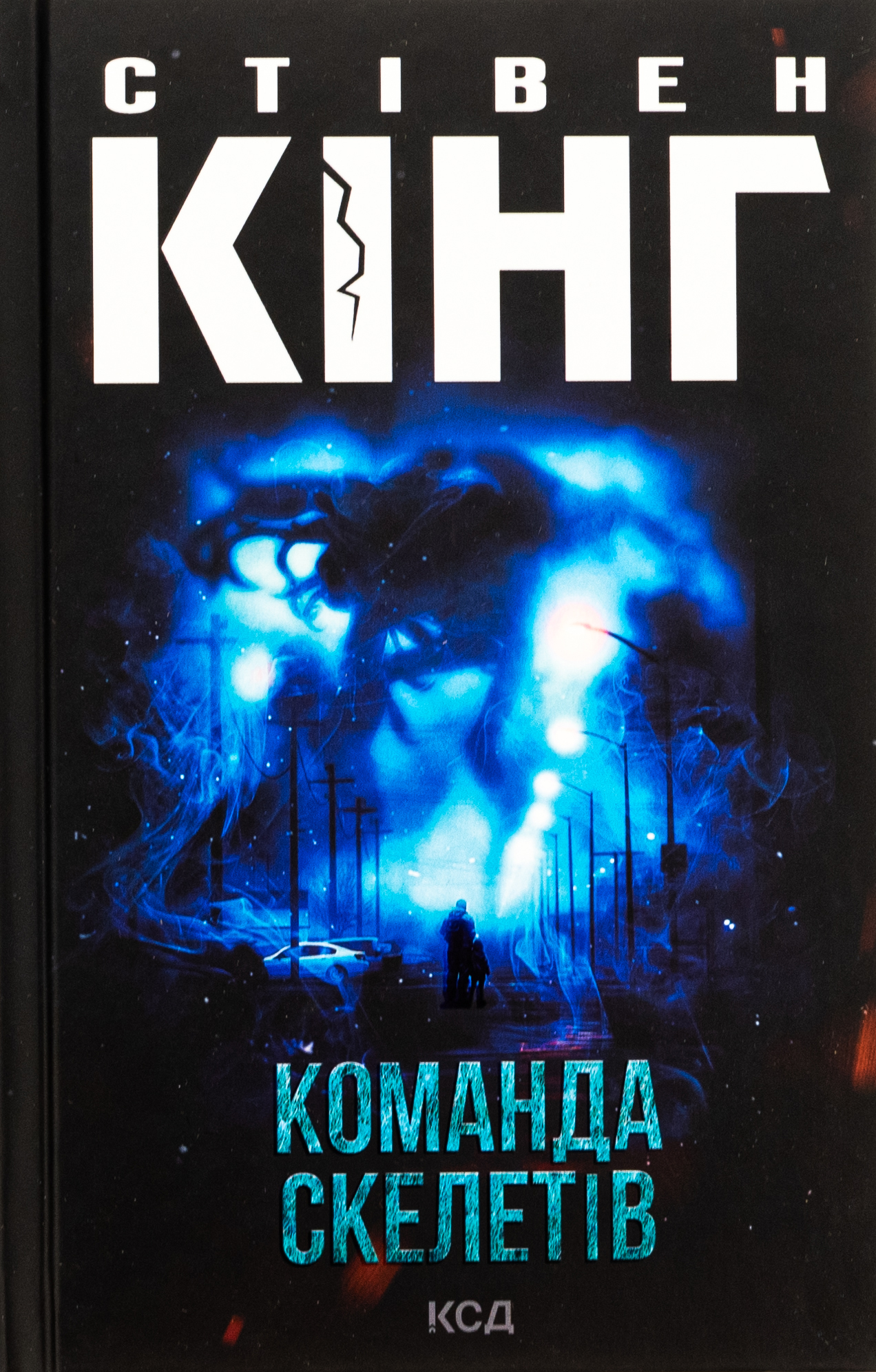 «Команда скелетів» – СТІВЕН КІНГ