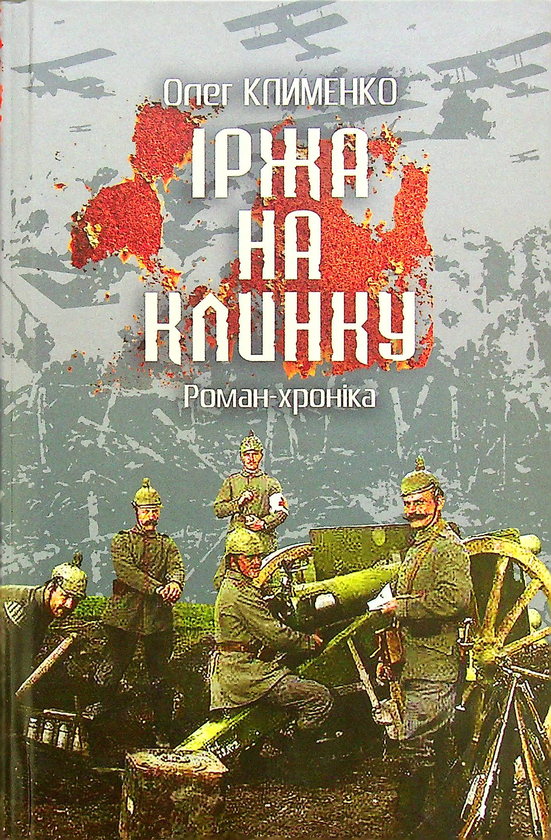 «Іржа на клинку» – ОЛЕГ КЛИМЕНКО