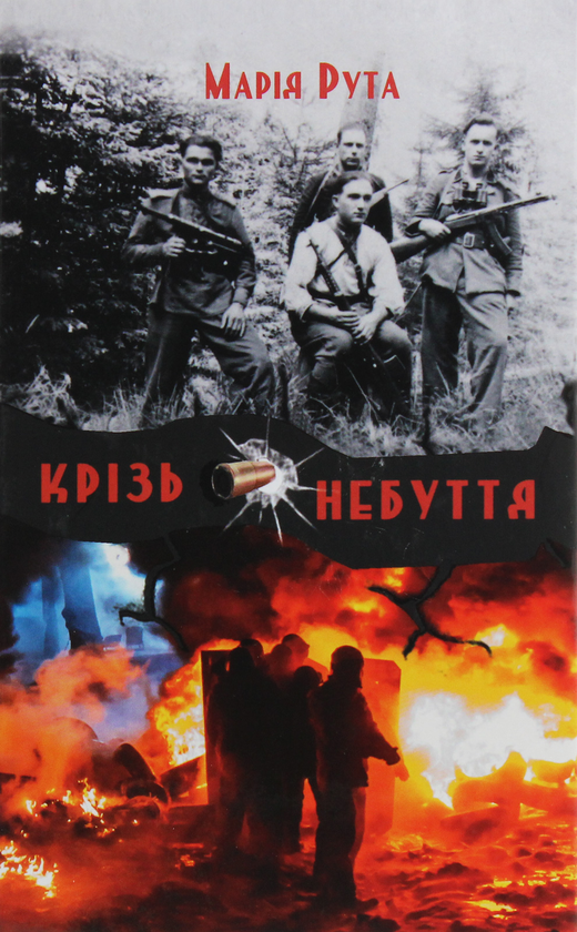 «Крізь небуття» – МАРІЯ РУТА