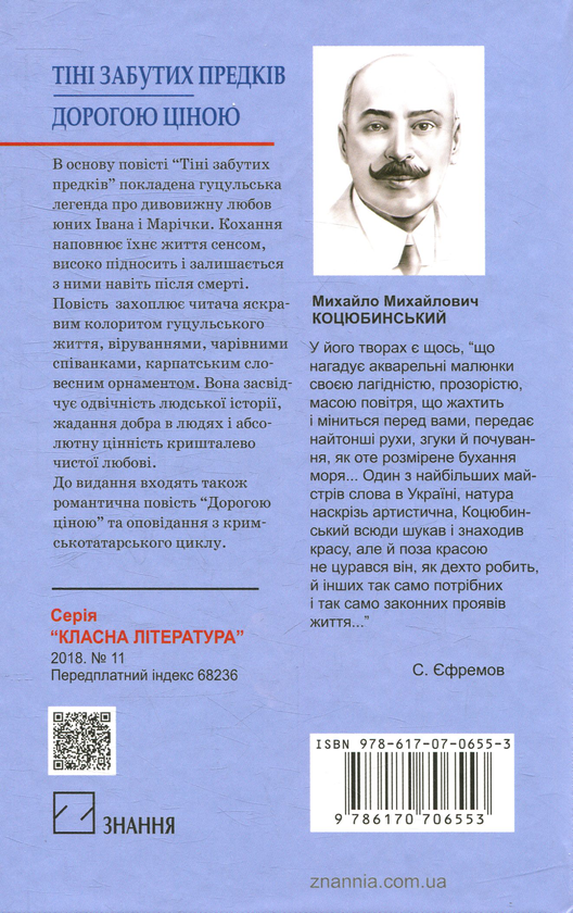 «Тіні забутих предків» – МИХАЙЛО МИХАЙЛОВИЧ КОЦЮБИНСЬКИЙ