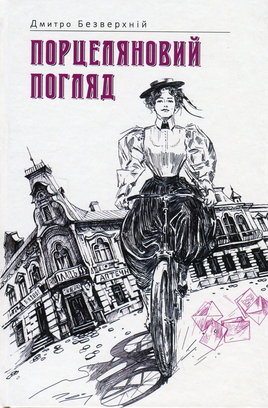 «Порцеляновий погляд. Книга 1» – ДМИТРО БЕЗВЕРХНІЙ