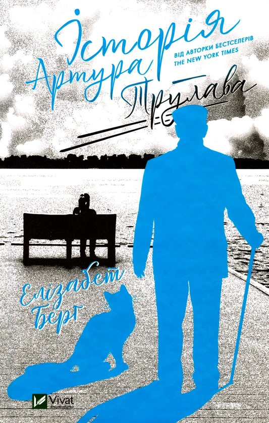 «ІСТОРІЯ АРТУРА ТРУЛАВА» – ЕЛІЗАБЕТ БЕРҐ