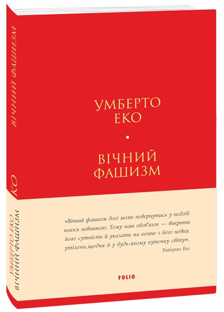 «Вічний фашизм» – УМБЕРТО ЕКО