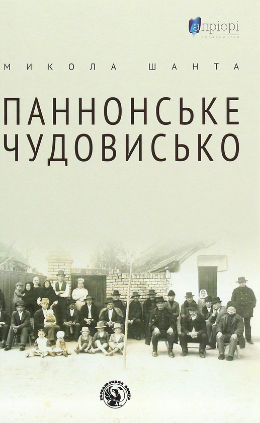 «Паннонське чудовисько» – Микола Шанта