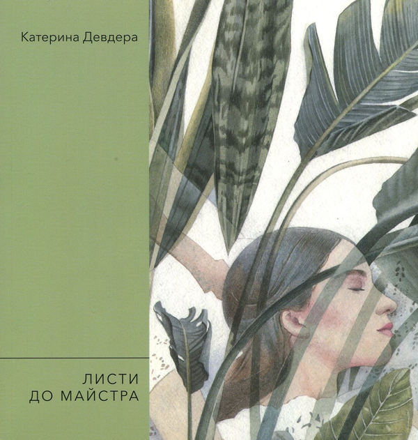 «ЛИСТИ ДО МАЙСТРА» – КАТЕРИНА ДЕВДЕРА