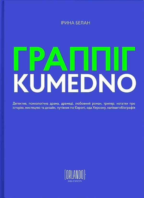 «ГРАППІГ. KUMEDNO» – ІРИНА БЕЛАН