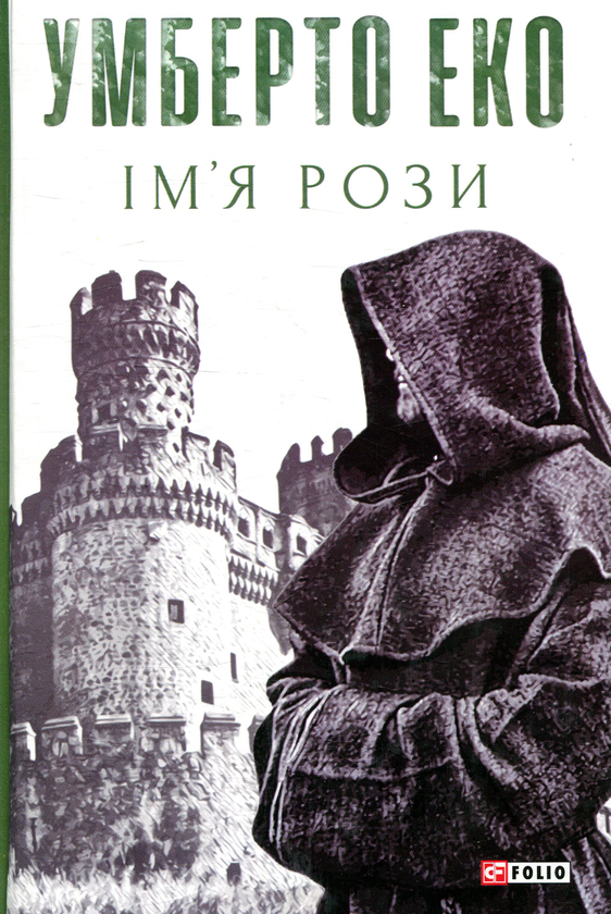 «ІМ’Я РОЗИ» – УМБЕРТО ЕКО