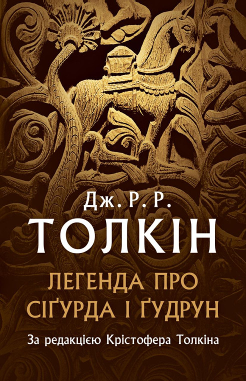 «ЛЕГЕНДА ПРО СІҐУРДА І ҐУДРУН» – ДЖОН РОНАЛЬД РУЕЛ ТОЛКІН, КРІСТОФЕР РОНАЛЬД ТОКЛІН
