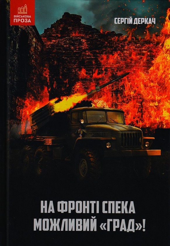 «На фронті спека. Можливий «Град»!» – СЕРГІЙ ДЕРКАЧ