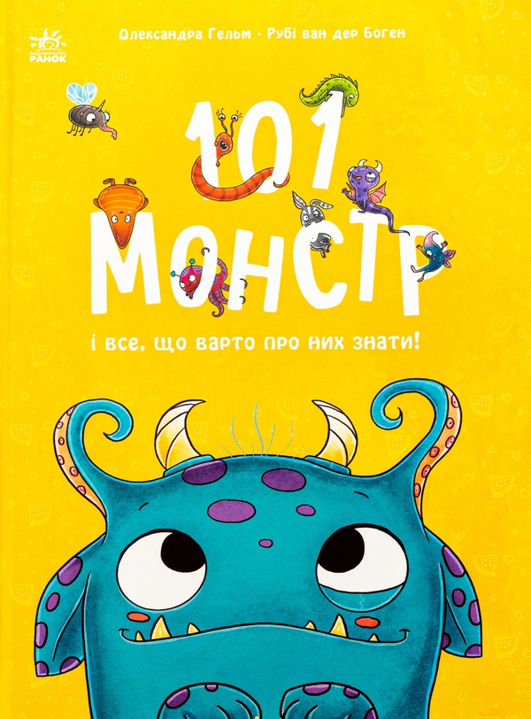 «101 монстр і все, що варто про них знати!» – ОЛЕКСАНДРА ГЕЛЬМ, РУБІ ВАН ДЕР БОГЕН
