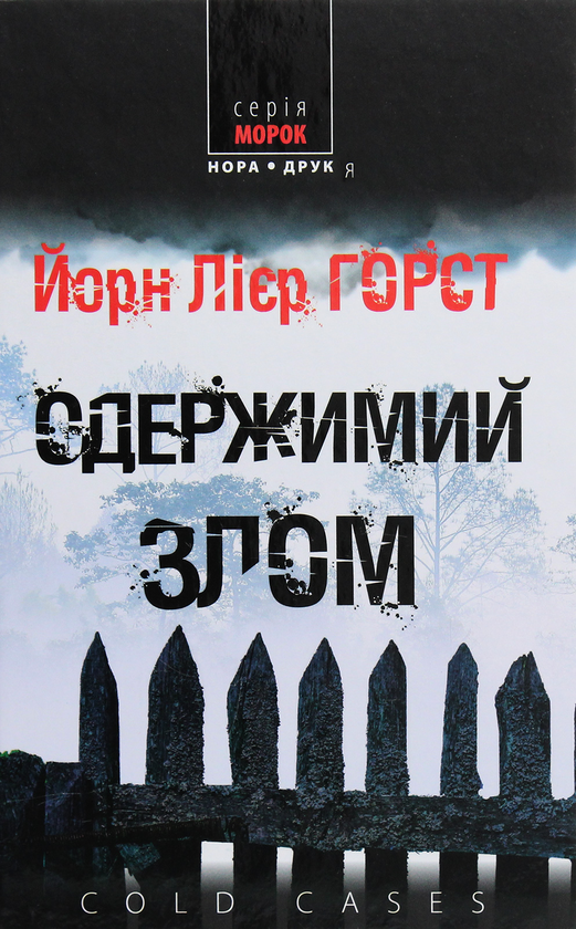 «Одержимий злом» – ЙОРН ЛІЄР ХОРСТ