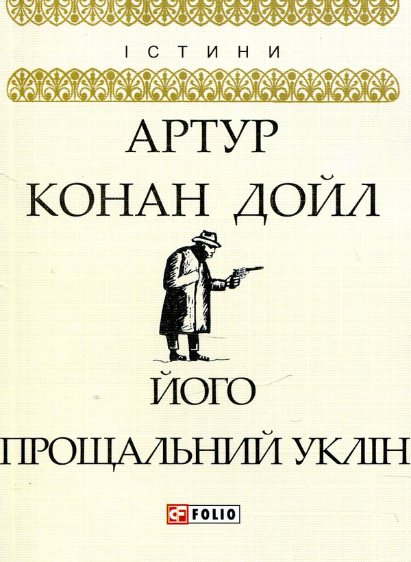 «Його прощальний уклін» – АРТУР КОНАН ДОЙЛ