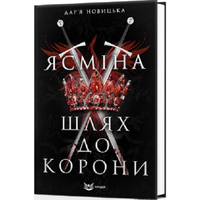 «Ясміна: шлях до корони (м’яка обкладинка)» – Дар’я Новицька