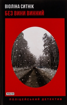 «Без вини винний. Книга 2» – ВІОЛІНА СИТНІК