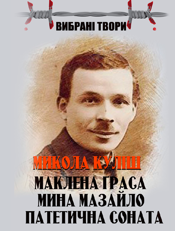 «Мина Мазайло» – Микола Куліш  
«Маклена Граса» – Микола Куліш