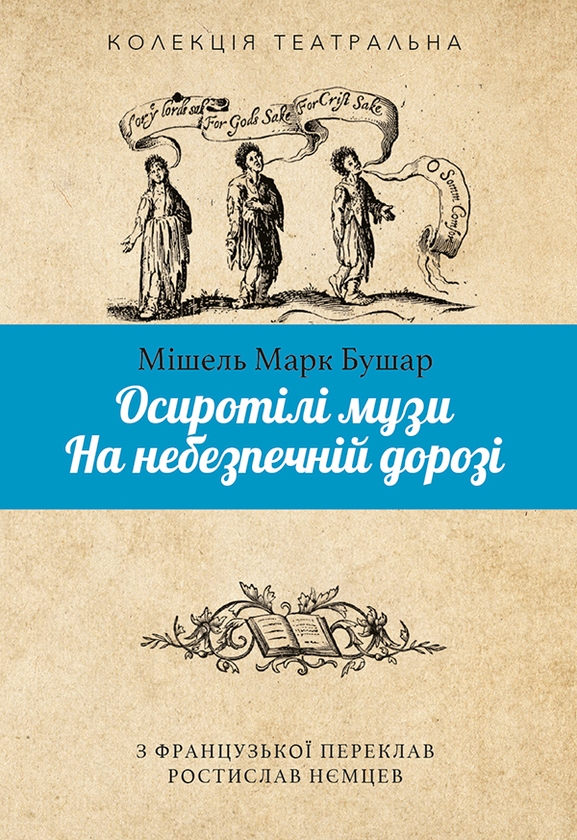 «Осиротілі музи. На небезпечній дорозі» – МІШЕЛЬ МАРК БУШАР