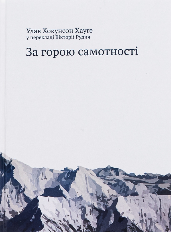 «За горою самотності» – УЛАВ ХОКУНСОН ХАУҐЕ