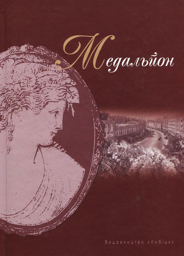 «Медальйон» – МАКСИМ РИЛЬСЬКИЙ, ВІКТОР ПЕТРОВ, ЮРІЙ КЛЕН