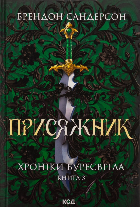 «ПРИСЯЖНИК. ХРОНІКИ БУРЕСВІТЛА. КНИГА 3» – БРЕНДОН САНДЕРСОН