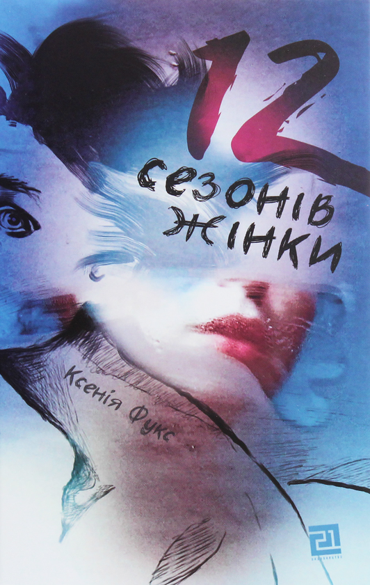 «12 сезонів жінки» – КСЕНІЯ ФУКС