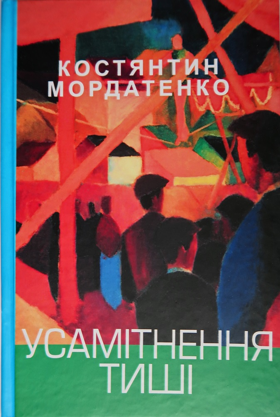 «Усамітнення тиші» – КОСТЯНТИН МОРДАТЕНКО