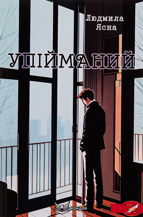 «УПІЙМАНИЙ» – ЛЮДМИЛА ЯСНА