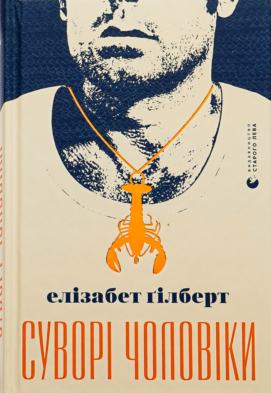 «СУВО́РІ ЧОЛОВІКИ» – ЕЛІЗАБЕТ ГІЛБЕРТ