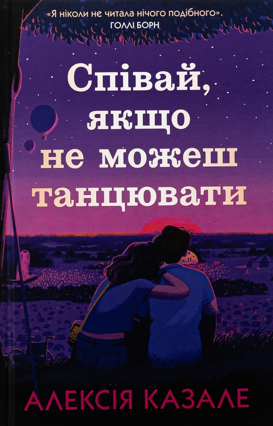«Співай, якщо не можеш танцювати» – АЛЕКСІЯ КАЗАЛЕ