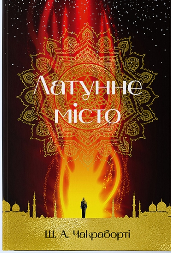 «Латунне місто» – ШЕННОН А. ЧАКРАБОРТІ, ОКСАНА БУЛЬКЕВИЧ