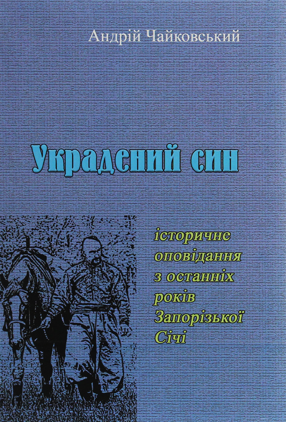 «Украдений син. Історичне оповідання з останніх років Запорізької Січі» – АНДРІЙ ЧАЙКОВСЬКИЙ