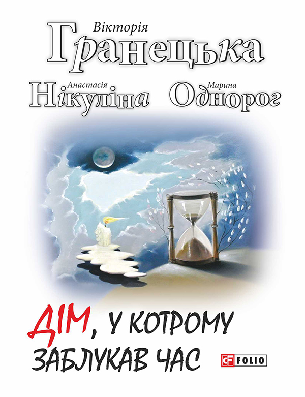 «Дім, у котрому заблукав час» – ВІКТОРІЯ ГРАНЕЦЬКА, АНАСТАСІЯ НІКУЛІНА, МАРИНА ОДНОРОГ
