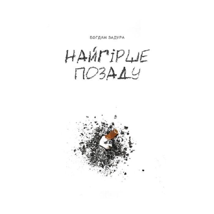 «НАЙГІРШЕ ПОЗАДУ» – БОГДАН ЗАДУРА