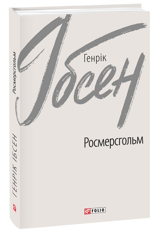 «Росмерсгольм» – ГЕНРІК ІБСЕН