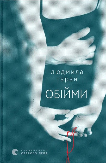 «Обійми» – ЛЮДМИЛА ТАРАН