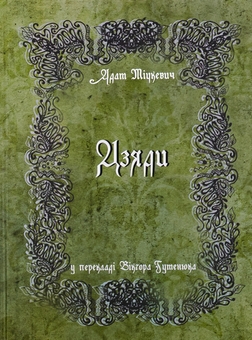 «Дзяди» – АДАМ БЕРНАРД МІЦКЕВІЧ