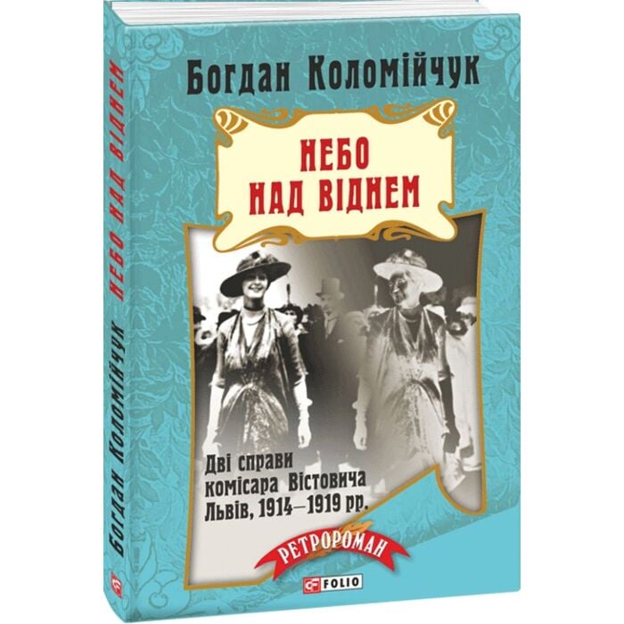 «НЕБО НАД ВІДНЕМ» – БОГДАН КОЛОМІЙЧУК