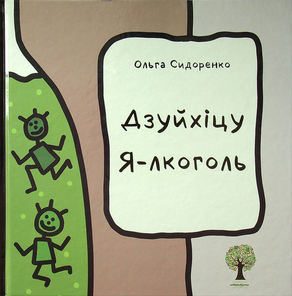 «Дзуйхіцу Я-лкоголь» – ОЛЬГА СИДОРЕНКО