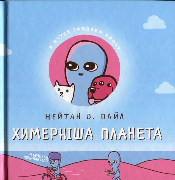 «Химерніша планета» – НЕЙТАН В. ПАЙЛ