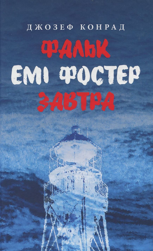 «ЗАВТРА» – ДЖОЗЕФ КОНРАД