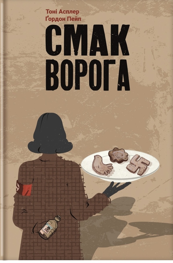«Смак ворога» – ТОНІ АСПЛЕР, ҐОРДОН ПЕЙП