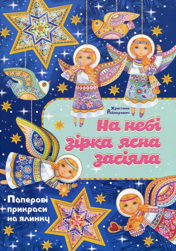 «На небі зірка ясна засіяла: Паперові прикраси на ялинку» – Христина Рейнарович