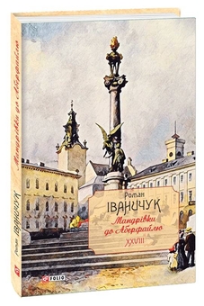 «Мандрівки до Аберфайлю. Том 28» – Роман Іваничук