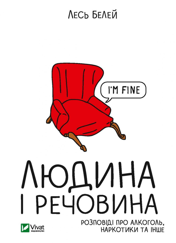 «ЛЮДИНА І РЕЧОВИНА. РОЗПОВІДІ ПРО АЛКОГОЛЬ, НАРКОТИКИ ТА ІНШЕ» – ЛЕСЬ БЕЛЕЙ