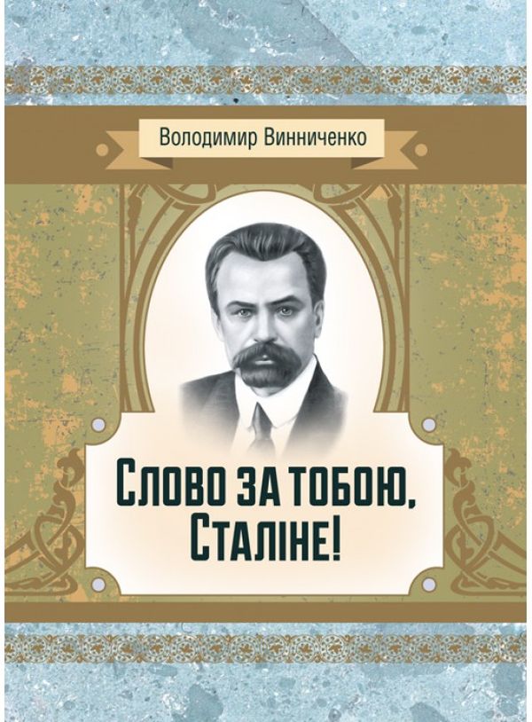 «Слово за тобою, Сталіне!» – ВОЛОДИМИР ВИННИЧЕНКО