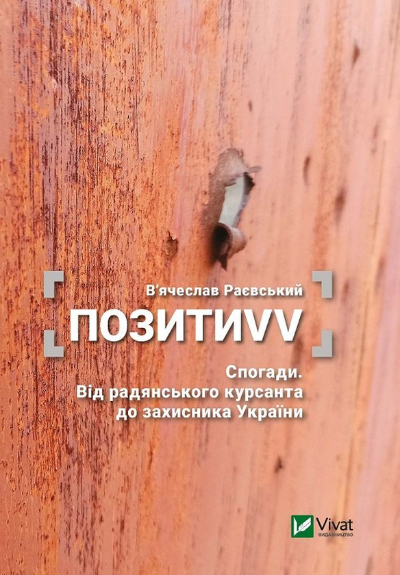 «ПозитиVV. Спогади. Від радянського курсанта до захисника України» – В’ЯЧЕСЛАВ РАЄВСЬКИЙ