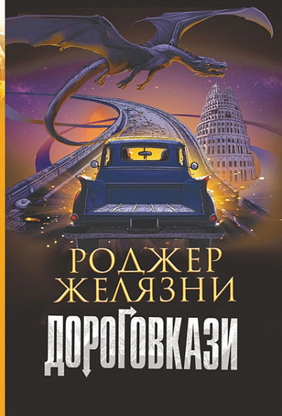 «Дороговкази» – РОДЖЕР ЖЕЛЯЗНИ