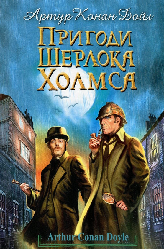 «Пригоди Шерлока Голмса» – Артур Конан Дойл