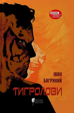 «Тигролови» – ІВАН ПАВЛОВИЧ БАГРЯНИЙ
