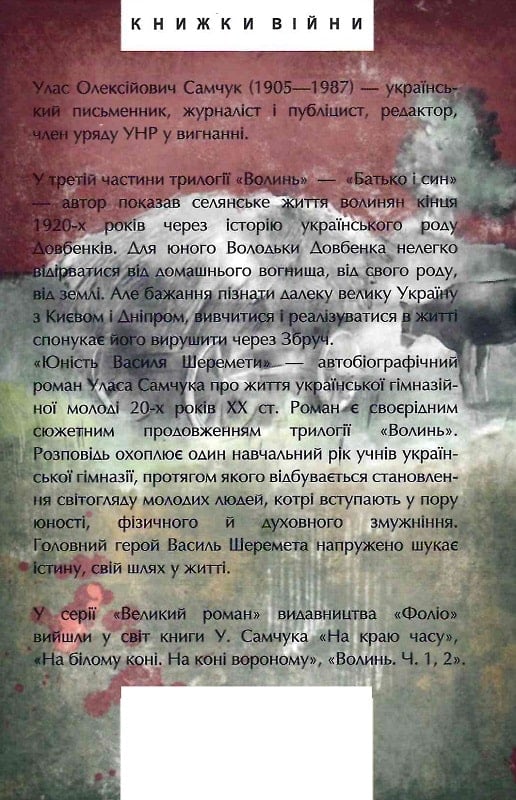 «НА КРАЮ ЧАСУ» – УЛАС АЛЕКСІЙОВИЧ САМЧУК